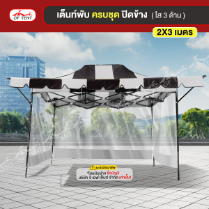 เต็นท์ 2x3 เมตร ครบชุดสีสลับ 