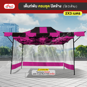 เต็นท์ 2x3 เมตร ครบชุดสีสลับ 