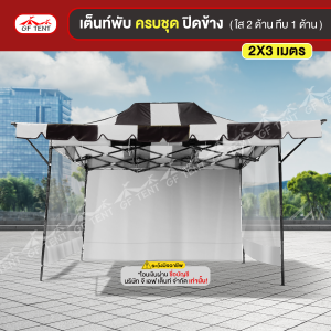 เต็นท์ 2x3 เมตร ครบชุดสีสลับ 