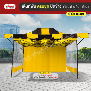 เต็นท์ 2x3 เมตร ครบชุดสีสลับ 