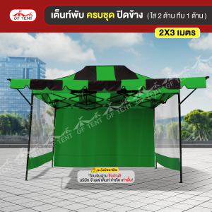 เต็นท์ 2x3 เมตร ครบชุดสีสลับ 